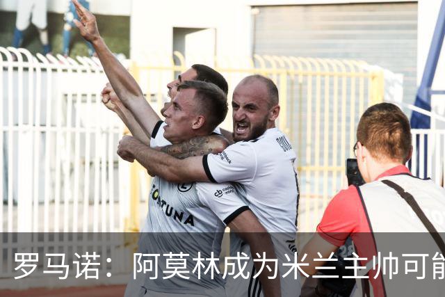 罗马诺：阿莫林成为米兰主帅可能性越来越大，雅伊斯勒解约金过高